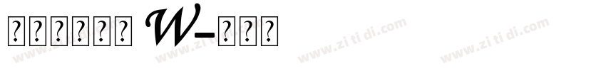 汉仪超级战甲 W字体转换